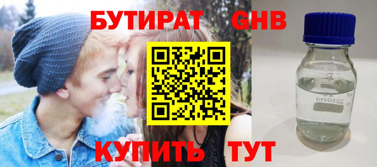 БУТИРАТ GHB Вязьма